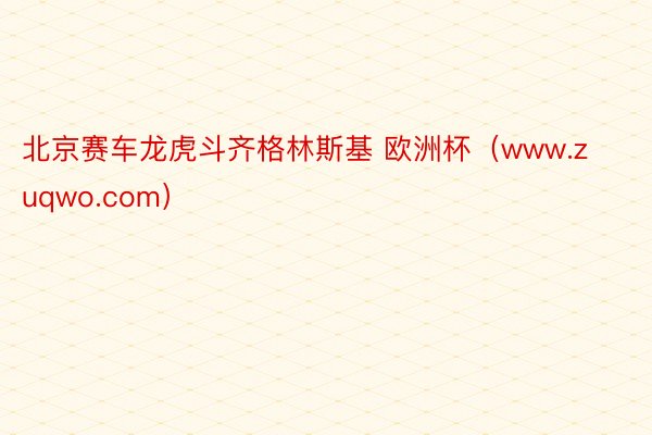 北京赛车龙虎斗齐格林斯基 欧洲杯（www.zuqwo.com）