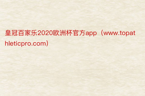 皇冠百家乐2020欧洲杯官方app（www.topathleticpro.com）