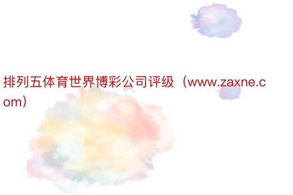 排列五体育世界博彩公司评级（www.zaxne.com）
